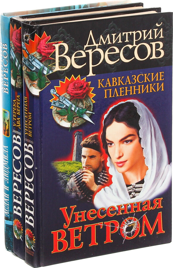 Книги дмитрия вересова