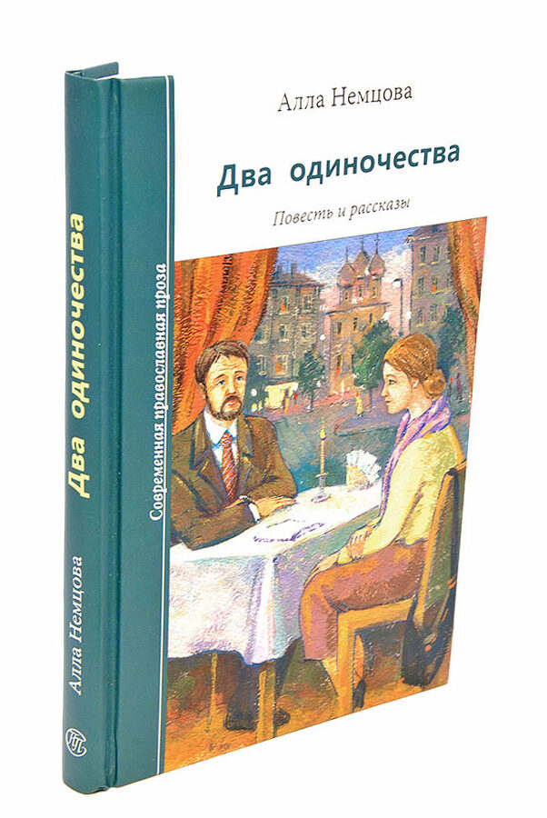 Два одиночества 2. Православная проза. Современные православная проза. Современная православная проза книги.